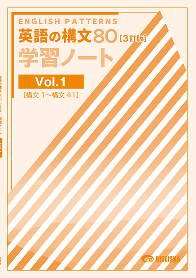 英語の構文80 3訂版 学習ノート Vol. 1